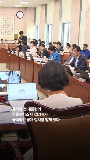 법사위 "윤 전 대통령 구치소 CCTV, 9월 1일 열람" #법사위 #윤석열 #구치소 #CCTV #열람 ✔️기사 전문 보기 : https://www.joongang.co.kr/article/25361814 | 중앙일보 (joongangilbo)