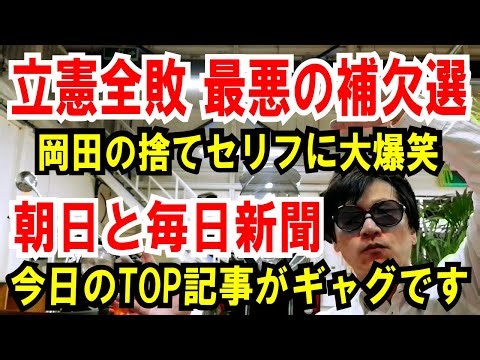 【立憲全敗 最悪の補欠選】岡田捨てセリフに大爆笑【朝日＆毎日新聞】今日のTOP記事が完全にギャグ化してます