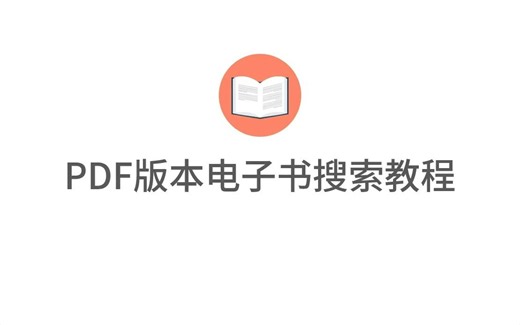 PDF搜索教程（不要三连！！！！）
