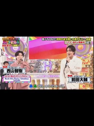 Rock this Party #前田大輔 #西山智樹 #タイプロ ##timelesz