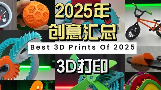 3D打印-25年创意汇总