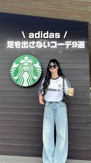 【春夏adidasコーデ🌷🌸】足を出さないadidasコーデたちです！✨ #ファッション #コーデ
