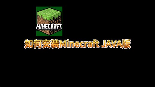 320秒学会安装JAVA版MC、mod、光影