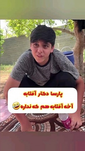 ‎پارسا پریسا/طنز/بلاگر/واینر‎ on Instagram‎: "فقط آخرش یک ربع بشوره صدای جرقه بده راستی چرا آفتابه نداری🤣🤣🤣😬 @parsa_khoddami_ @parsa_khoddami_ #آفتابه #طنز #فان #خنده #طنزباحال #طنز_اجتماعی #پارسا_پریسا"‎