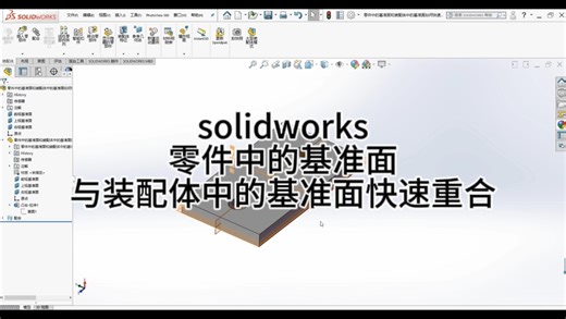 solidworks零件中的基准面如何与装配体中的基准面快速重合在一起？原点约束的神奇妙用
