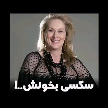 سکسی بخونش|Sexy Sing|صدای سکسی مریل استریت🤤