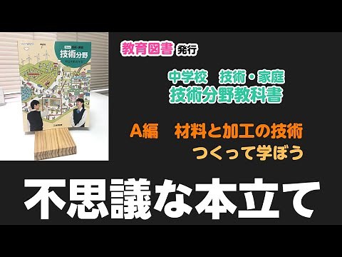 教育図書 技術分野 不思議な本立てのつくり方