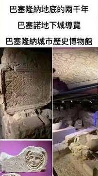 老查的生活日記 西班牙之旅 巴塞隆納地底的兩千年 巴契諾地下城導覽 巴塞隆納城市歷史博物館#西班牙#巴塞隆納#城市歷史博物館#古羅馬地下城#巴契諾地下城