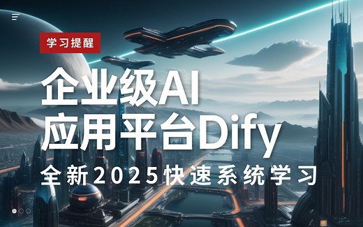 全新2025企业级AI应用平台Dify快速通关系列教程