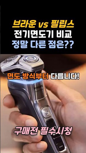 브라운 vs 필립스 전기면도기, 찐남자들이 고르는 방법