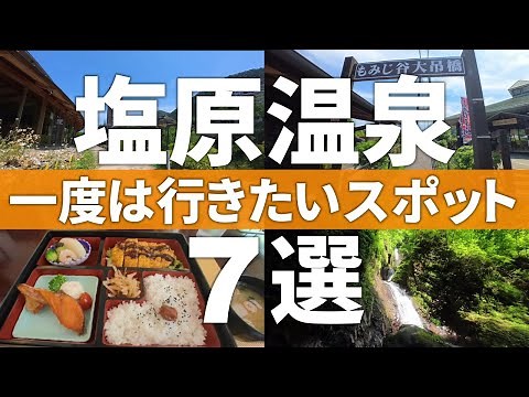 【栃木 那須塩原市】塩原温泉のおすすめ観光スポット7選