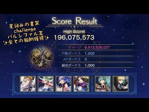 【アナザーエデン】星詠みの書架 パルシファル王 チャレンジ 全ての報酬獲得 アザミでやるだけ AF不要でござる 攻略【アナデン】