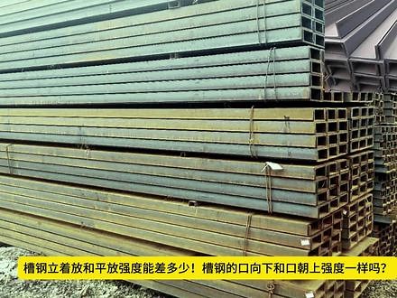 槽钢怎么放承载力最大？槽钢口朝上还是朝下！ 槽钢竖放和平放的受力区别，#钢结构 #制造业 #槽钢 #钢平台 #建筑