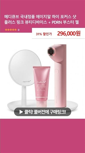 메디큐브 국내정품 에이지알 하이 포커스 샷 플러스 핑크 뷰티디바이스 + PDRN 부스터 젤