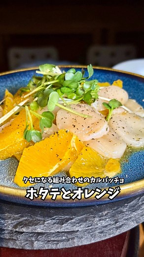 ホタテとオレンジのカルパッチョレシピ