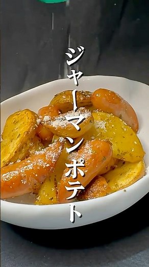 これは本気で美味すぎる🥔🔥ビールと一緒に優勝できる、最強ジャーマンポテト。#簡単レシピ #おつまみ #ジャーマンポテト #じゃがいも #ソーセージ #shorts