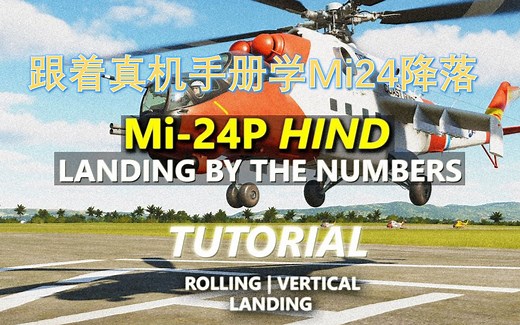 【DCS】跟着真机手册学习Mi24“雌鹿”降落
