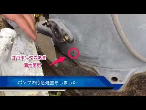 日立ポンプ、タンクの穴を応急処置します