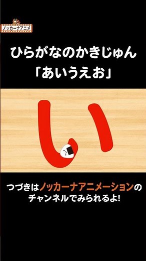 【あいうえお】ひらがなの書き順をおぼえよう！知育アニメ Hiragana Animation