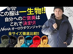 ナンガのオーロラダウンジャケットのサイズ感を検証！
