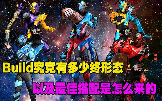 深度解析：Build的最佳搭配是怎么来的，以及他到底有多少种形态