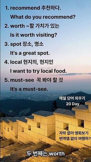 영단어 외우기 20일 차 | 휴대폰은 길찾기 앱만! #shorts #영어회화 #영어공부 #korean