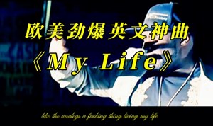 欧美经典劲爆神曲《My Life》嗨就完了！