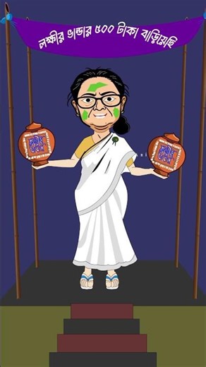 লক্ষীর ভান্ডার ৫০০ টাকা বাড়ানোর পর দিদির অবস্থা