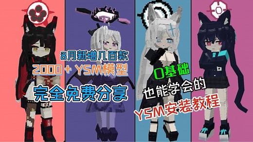 【小白必看！【YSM模型使用教程】附赠超过500款YSM模型 快来看看吧！】