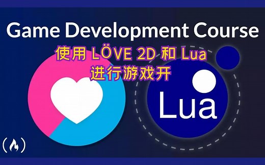 【Udemy高赞 中英字幕】使用 LÖVE 2D 和 Lua 进行游戏开发 – 完整课程 - freeCodeCamp