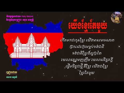 យើងខ្មែរតែមួយ -Yerng Khmer Tea Mouy - Lyric Video