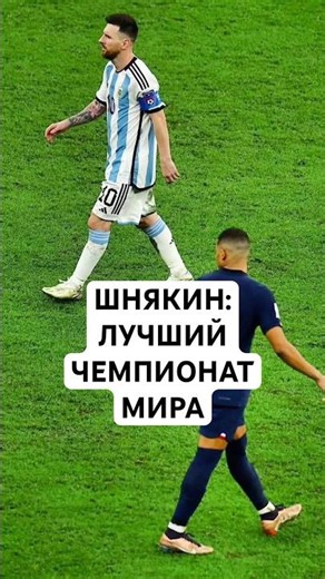 DMITRY SHNYAKIN: THE BEST WORLD CUP // 1998, QATAR, ARGENTINA VS. FRANCE, THE GREATEST FINAL