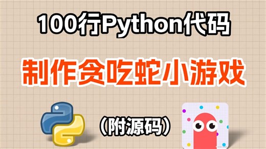 用Python编写贪吃蛇游戏（附源码））手把手教你写代码，Python入门必会案例！Python实战案例 — 贪吃蛇 (pygame)