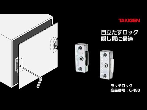 C-480 ラッチロック | TAKIGEN