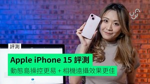 【評測】Apple iPhone 15　外形　手感　動態島　相機　屏幕　電量　效能開箱評測 - unwire.hk 香港