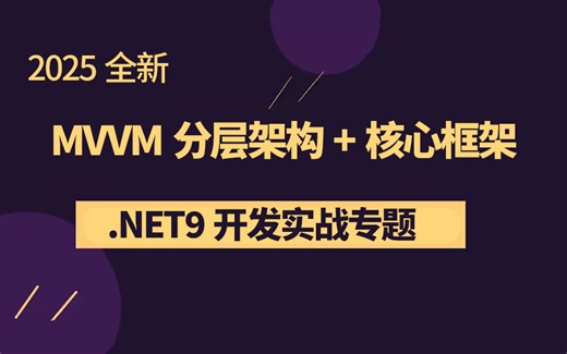 .NET9.0 MVVM分层架构 核心框架 MVVM设计模式；MvvmLight框架；Prism框架 上位机开发 工控 B1442