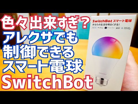SwitchBotスマート電球開封！ハブ無しでかんたん設置、これでスケージュール組んで門柱灯もスマートに自動点灯消灯管理！【Works with Alexa認定】