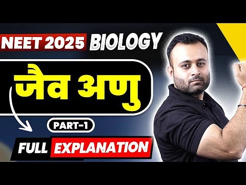 जैव अणु | Part -1 | Biomolecules in Hindi | BIOLOGY NEET 2025 Hindi Medium @DNNEETHindimedium