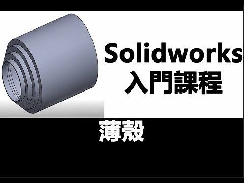 Solidworks入門課程 薄殼
