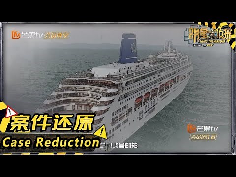 【案情还原】《明星大侦探5》02案：海上钢琴师II——本季开局催泪案情预警 今天你买橘子了吗？ Who's the murderer S5 20191125【湖南卫视官方HD】