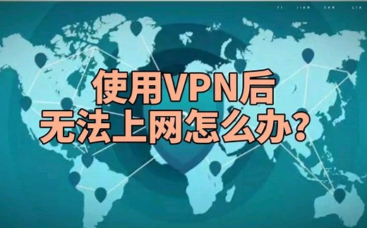 使用VPN后无法上网怎么办？