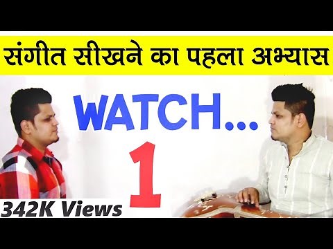 1️⃣संगीत सिखने का पहला अभ्यास | First singing lesson | Learn Singing in hindi online | How to Learn?