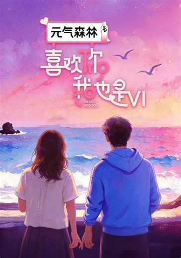喜欢你我也是第6季-免费在线观看-爱壹帆