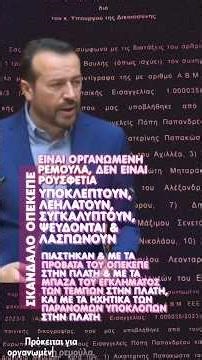 #Σκάνδαλο_ΟΠΕΚΕΠΕ Είναι οργανωμένη ρεμούλα, δεν είναι ρουσφέτια. Οργανωμένο σχέδιο καταλήστευσης,