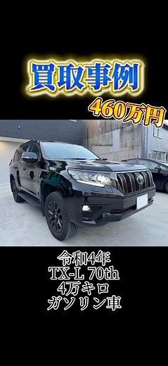 自分がプラドを売った買取店の買取事例です。査定を希望の方は概要欄かプロフィール欄のリンクから#プラド #ランドクルーザープラド #リセール#買取相場 #買取事例#買取査定