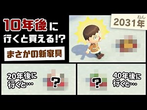 【あつ森】突然の追加アプデ！？「10年後に行くと買える」まさかの激レア新家具の小ネタ調査！【あつまれ どうぶつの森】@レウンGameTV