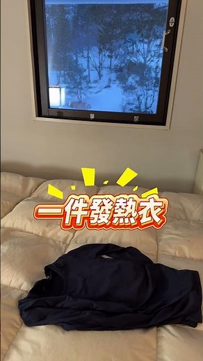 ❄️ WI妹的-11°C 穿搭術：一件發熱衣打造零下也能輕盈的暖感穿搭！ #WIWI發熱衣 # 台灣製造 #雪地穿搭 #怕冷女孩救星#short