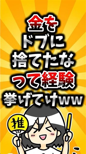 【2ch有益スレ】金をドブに捨てたなって経験挙げてけww