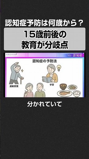 【15歳までが勝負】"学び"が認知症を遠ざけるという残酷な事実 #認知症 #予防