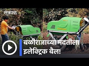 Pune | ‘या’ दाम्पत्याने बनवला शेतकऱ्यांसाठी इलेक्ट्रिक बैल | Electric Bull | Sakal